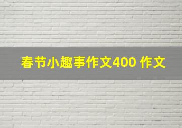 春节小趣事作文400 作文